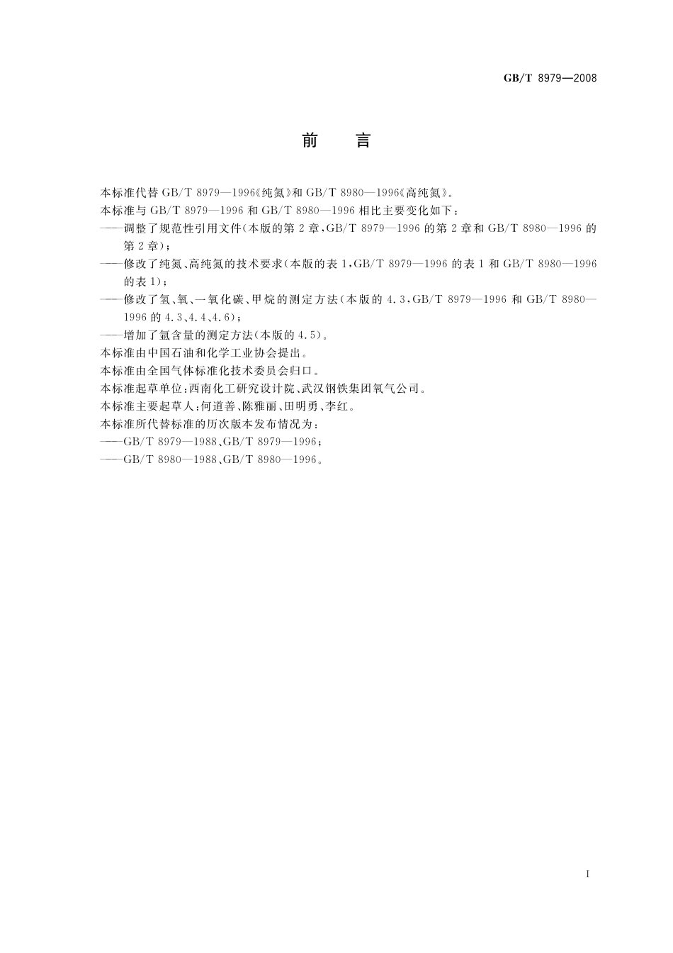 GB／T 8979-2008 纯氮、高纯氮和超纯氮.pdf_第2页