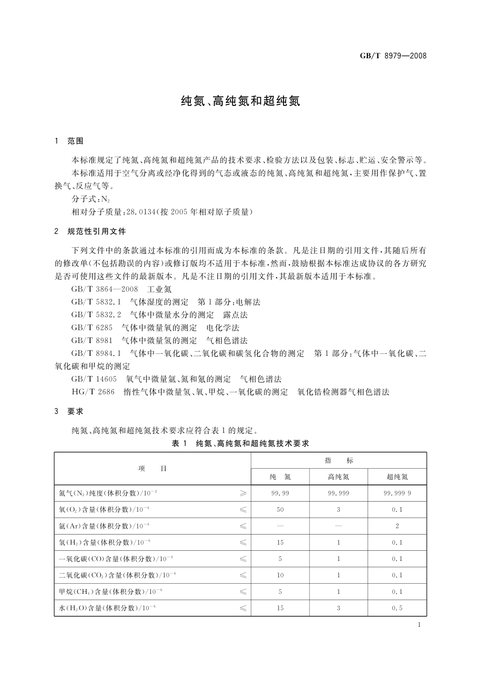 GB／T 8979-2008 纯氮、高纯氮和超纯氮.pdf_第3页