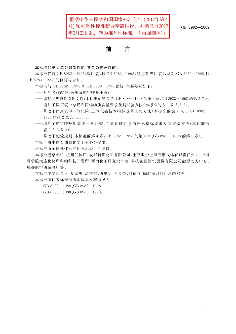 GB／T 8982-2009 医用及航空呼吸用氧.pdf_第2页