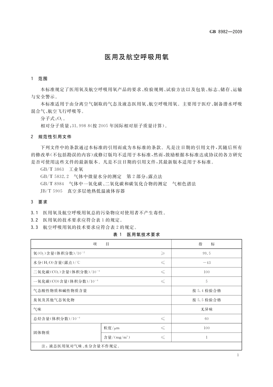 GB／T 8982-2009 医用及航空呼吸用氧.pdf_第3页