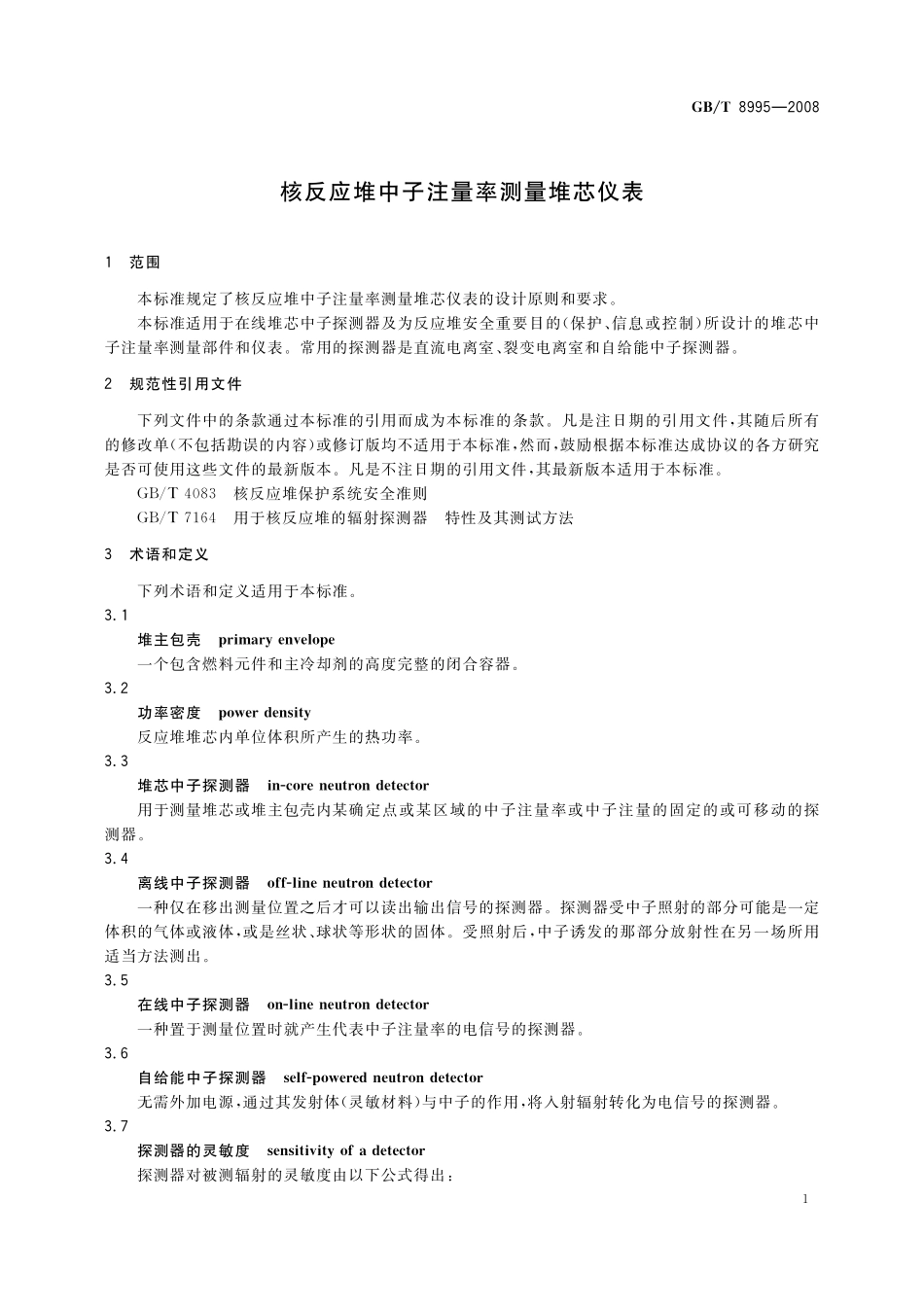 GB／T 8995-2008 核反应堆中子注量率测量堆芯仪表.pdf_第3页