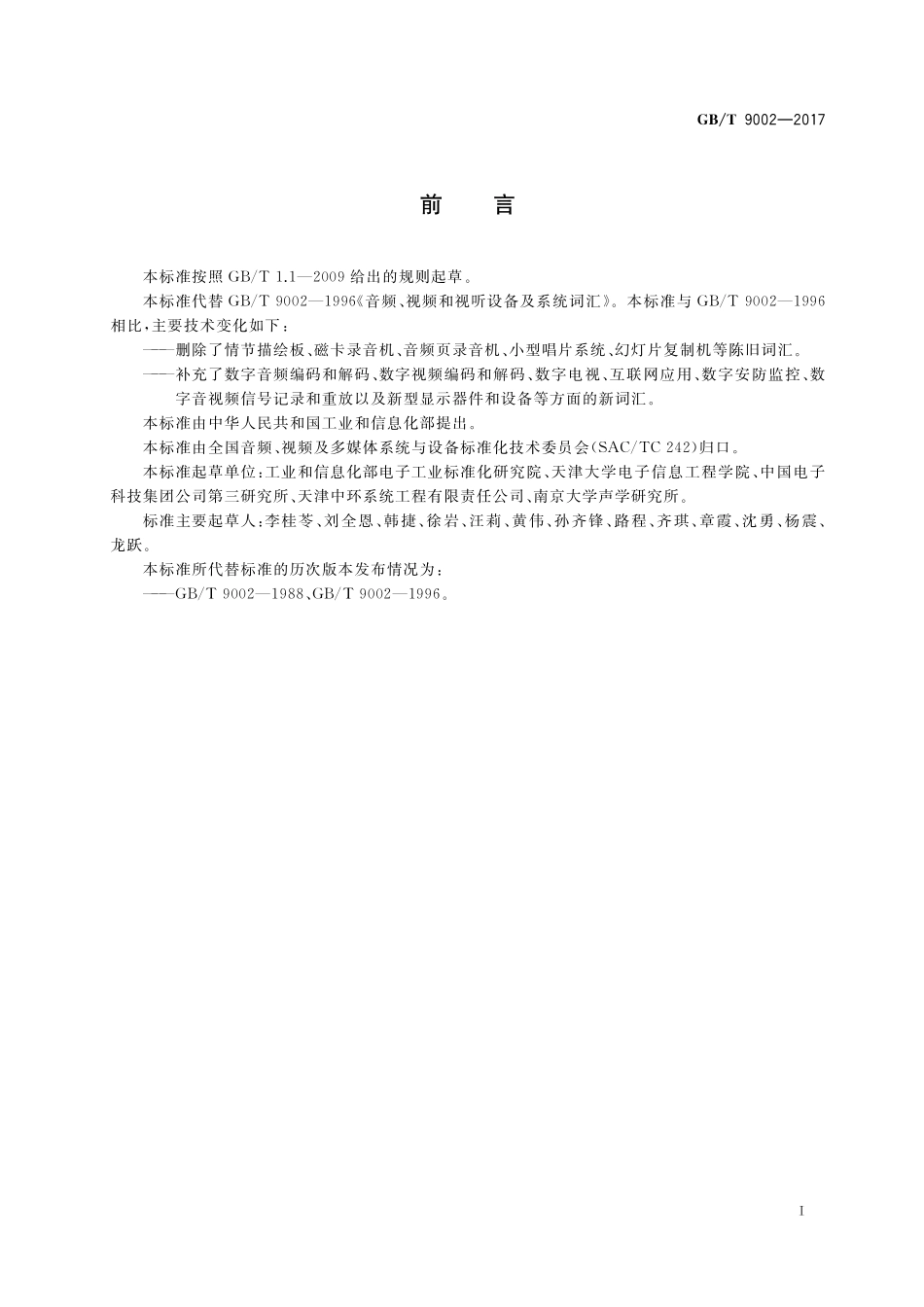 GB／T 9002-2017 音频、视频和视听设备及系统词汇.pdf_第3页