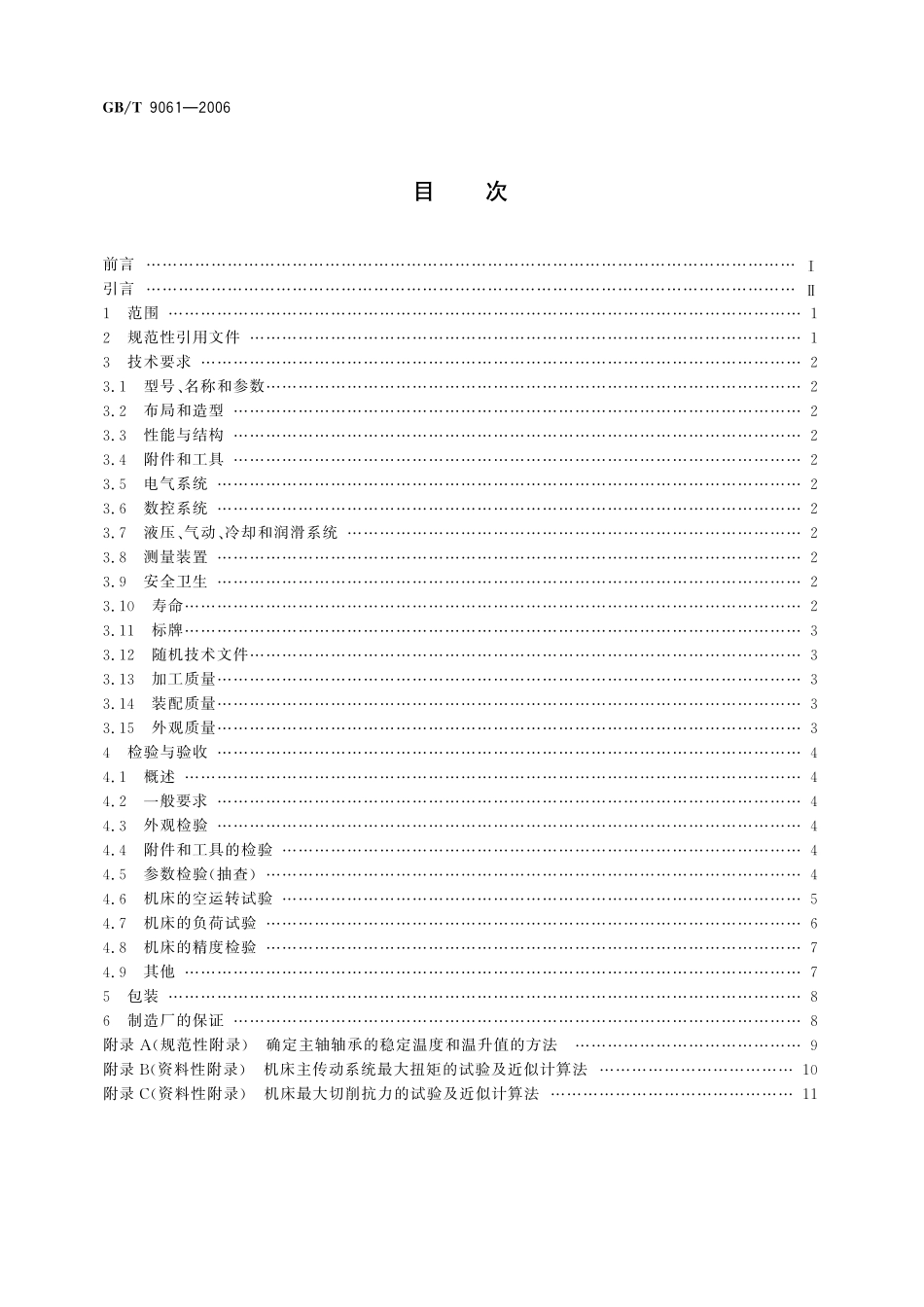 GB／T 9061-2006 金属切削机床 通用技术条件.pdf_第2页