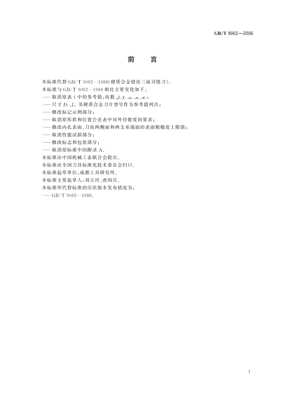 GB／T 9062-2006 硬质合金错齿三面刃铣刀.pdf_第2页