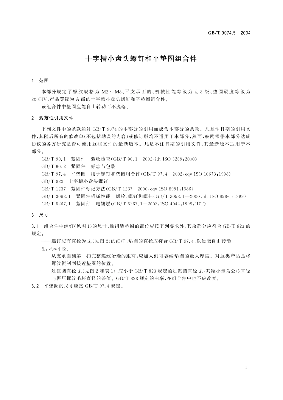 GB／T 9074.5-2004 十字槽小盘头螺钉和平垫圈组合件.pdf_第3页