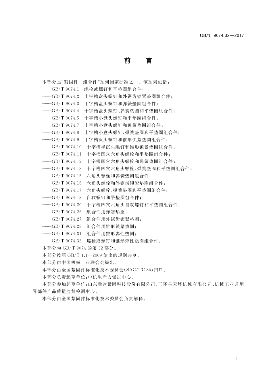 GB／T 9074.32-2017 螺栓或螺钉和锥形弹性垫圈组合件.pdf_第2页