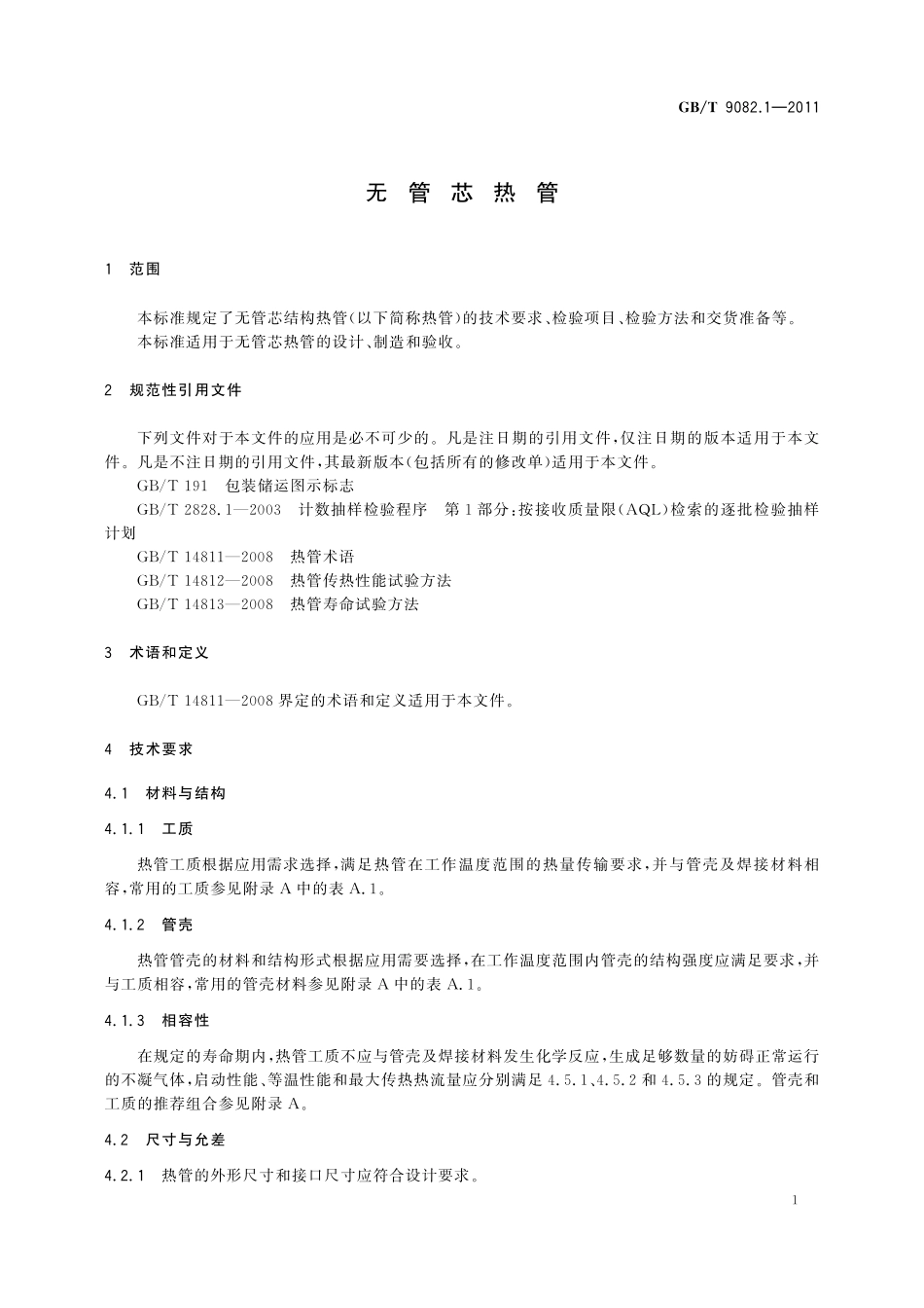 GB／T 9082.1-2011 无管芯热管.pdf_第3页
