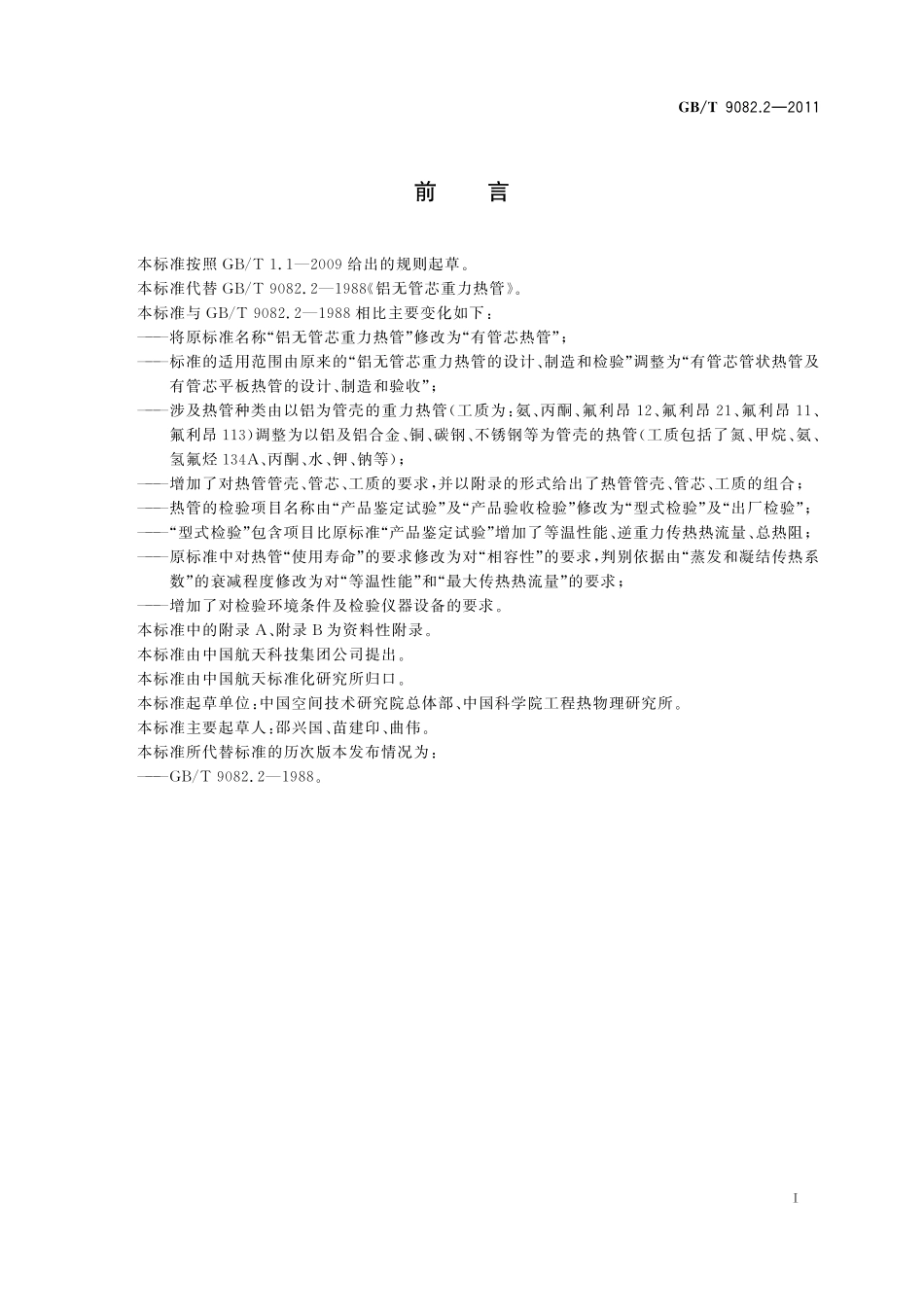 GB/T 9082.2-2011 有管芯热管.pdf_第2页