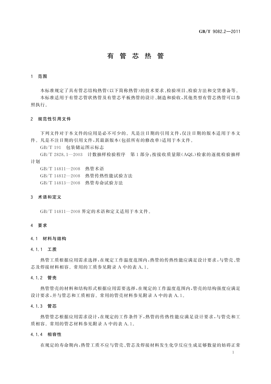 GB/T 9082.2-2011 有管芯热管.pdf_第3页