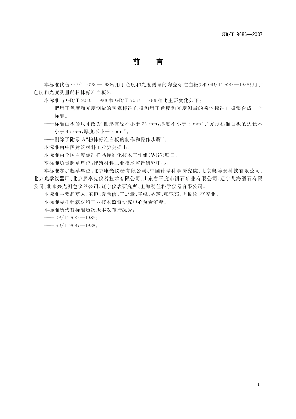 GB／T 9086-2007 用于色度和光度测量的标准白板.pdf_第2页