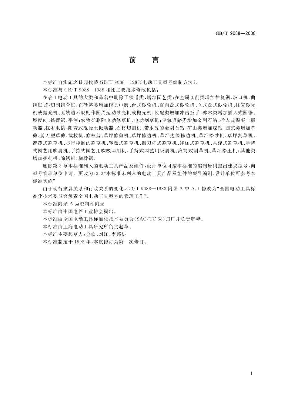 GB／T 9088-2008 电动工具型号编制方法.pdf_第3页