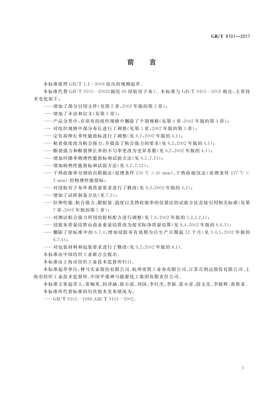 GB／T 9101-2017 锦纶66浸胶帘子布.pdf_第2页