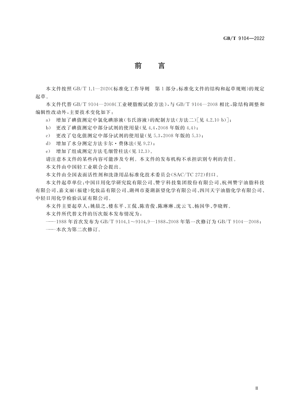 GB／T 9104-2022 工业硬脂酸试验方法.pdf_第3页