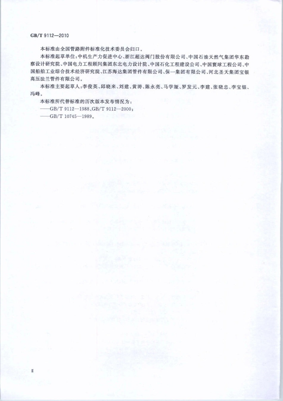 GB／T 9112-2010 钢制管法兰 类型与参数.pdf_第3页