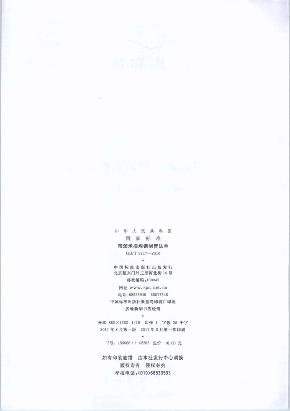 GB／T 9117-2010 带颈承插焊钢制管法兰.pdf_第2页