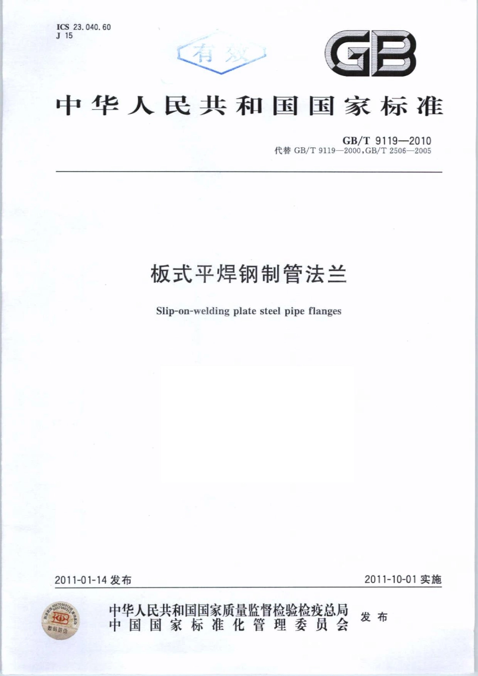 GB／T 9119-2010 板式平焊钢制管法兰.pdf_第1页