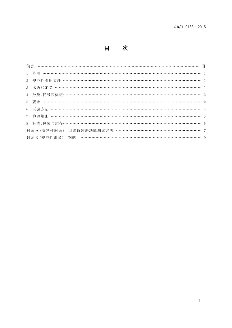 GB／T 9138-2015 回弹仪.pdf_第2页