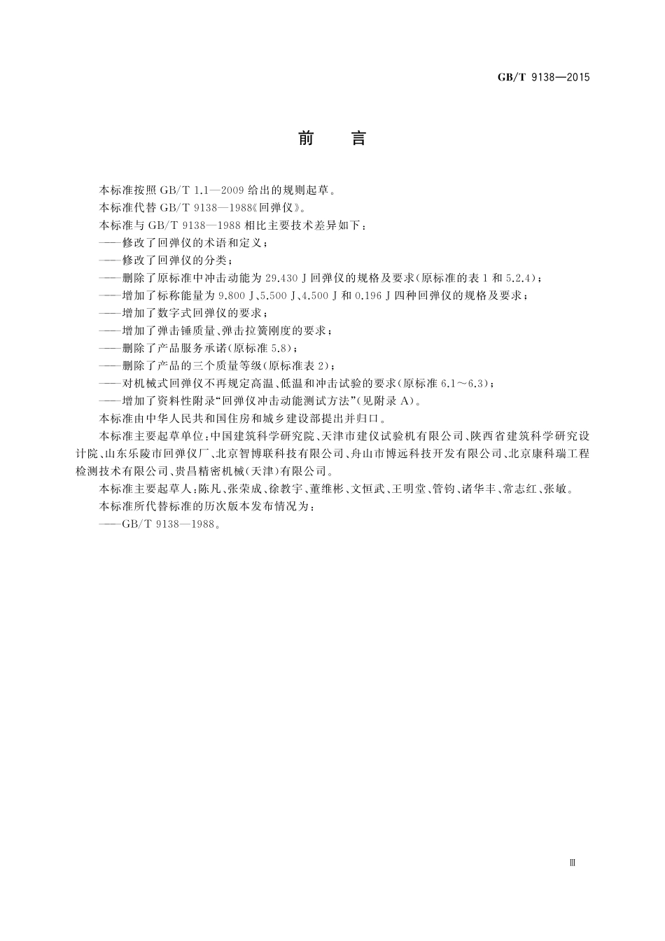GB／T 9138-2015 回弹仪.pdf_第3页