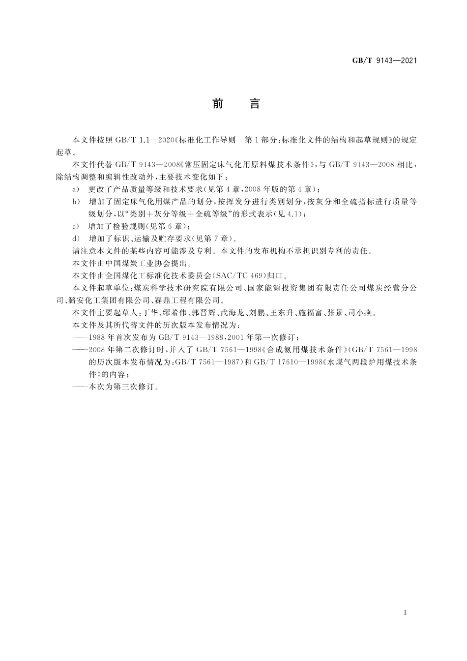 GB／T 9143-2021 商品煤质量 固定床气化用煤.pdf_第2页