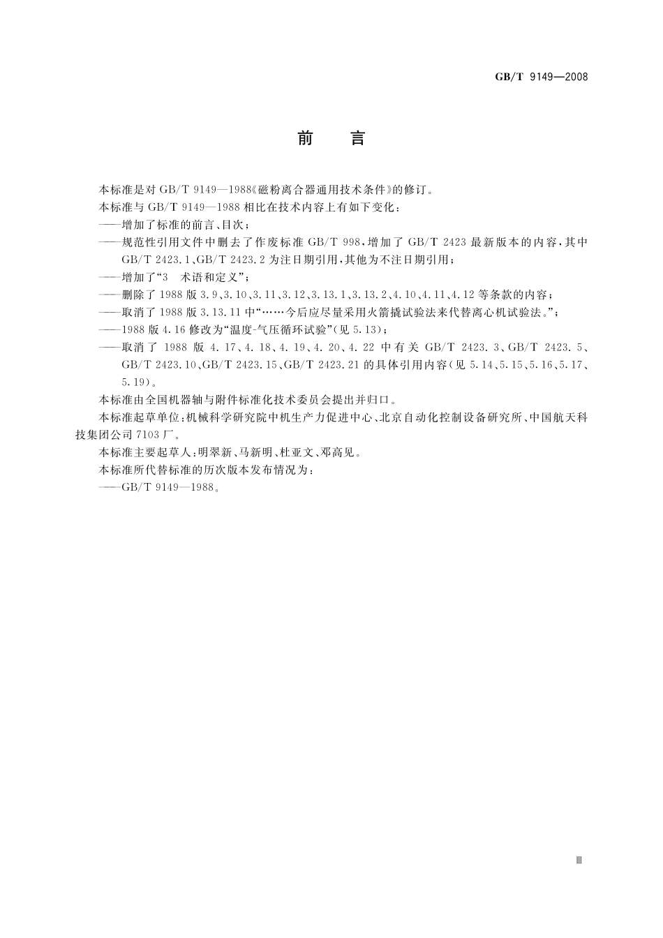 GB／T 9149-2008 磁粉离合器通用技术条件.pdf_第3页