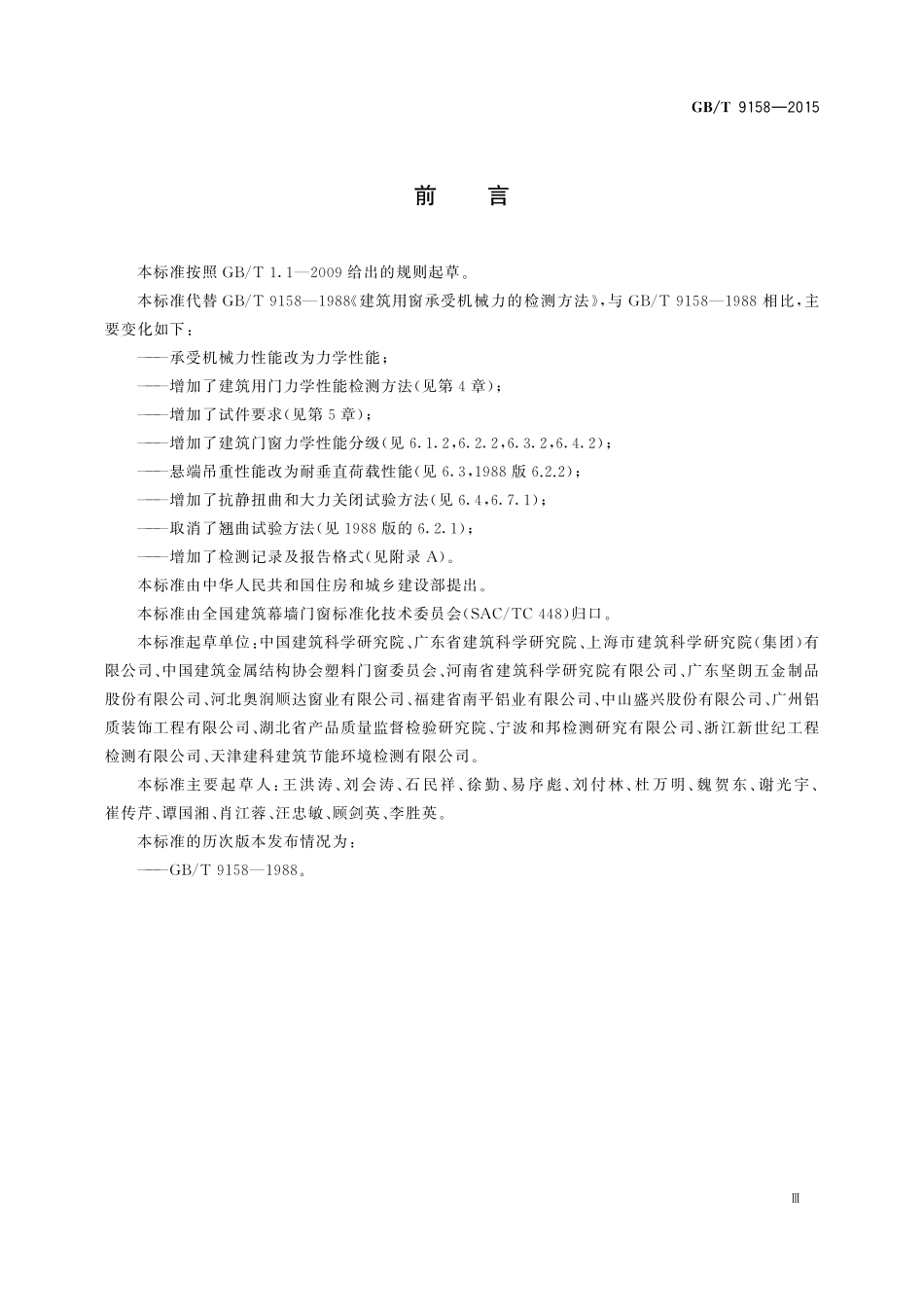 GB／T 9158-2015 建筑门窗力学性能检测方法.pdf_第3页