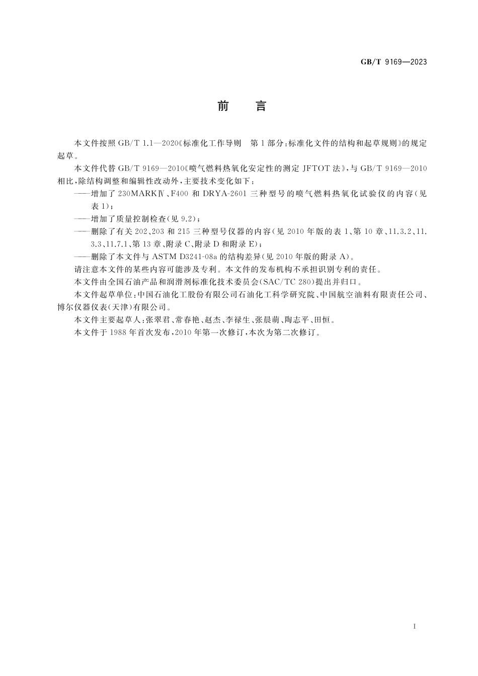 GB/T 9169-2023 喷气燃料热氧化安定性测定法.pdf_第2页