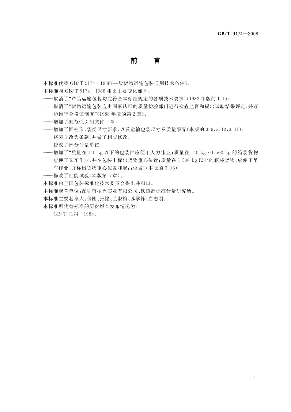 GB/T 9174-2008 一般货物运输包装通用技术条件.pdf_第2页