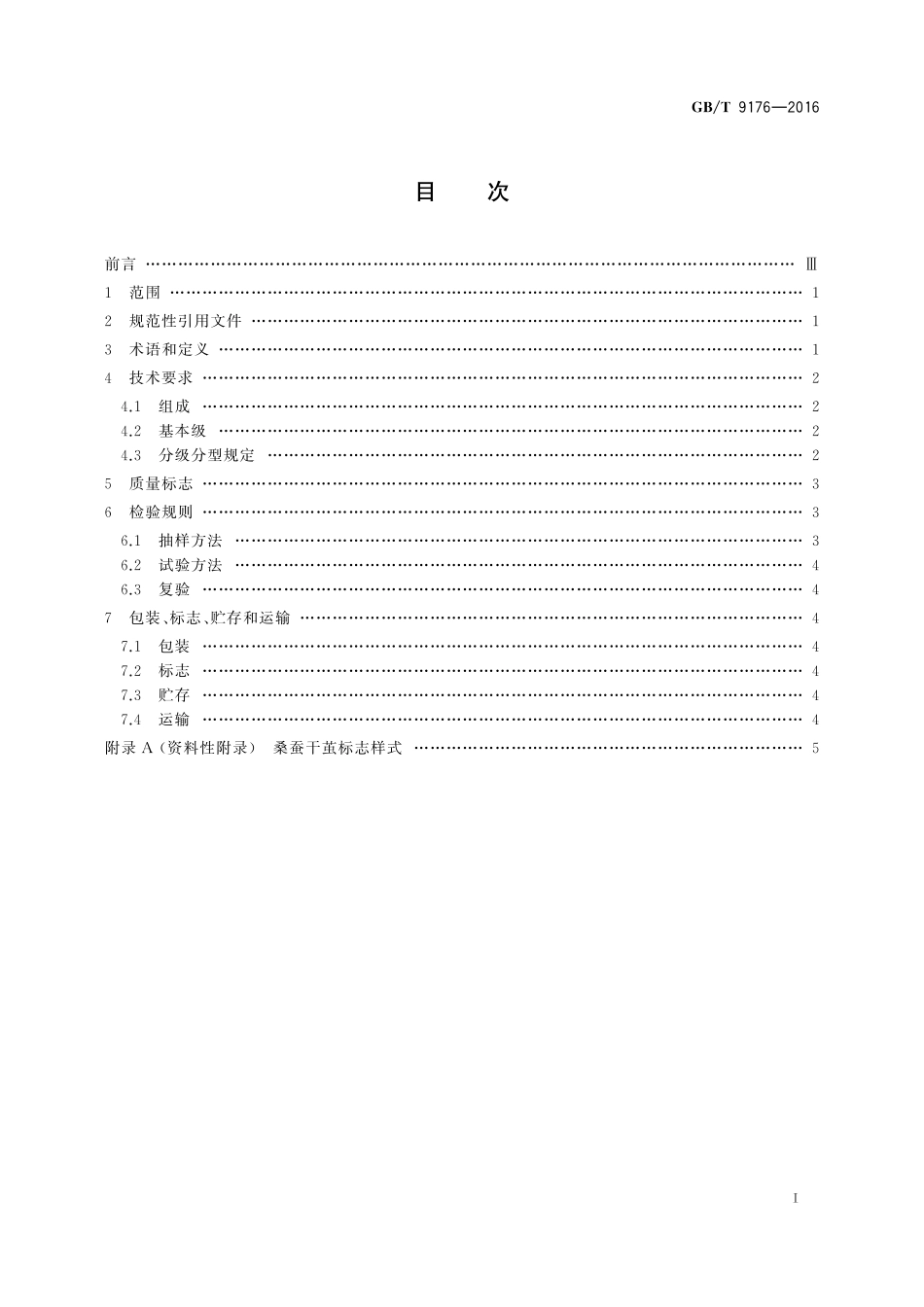 GB／T 9176-2016 桑蚕干茧.pdf_第2页