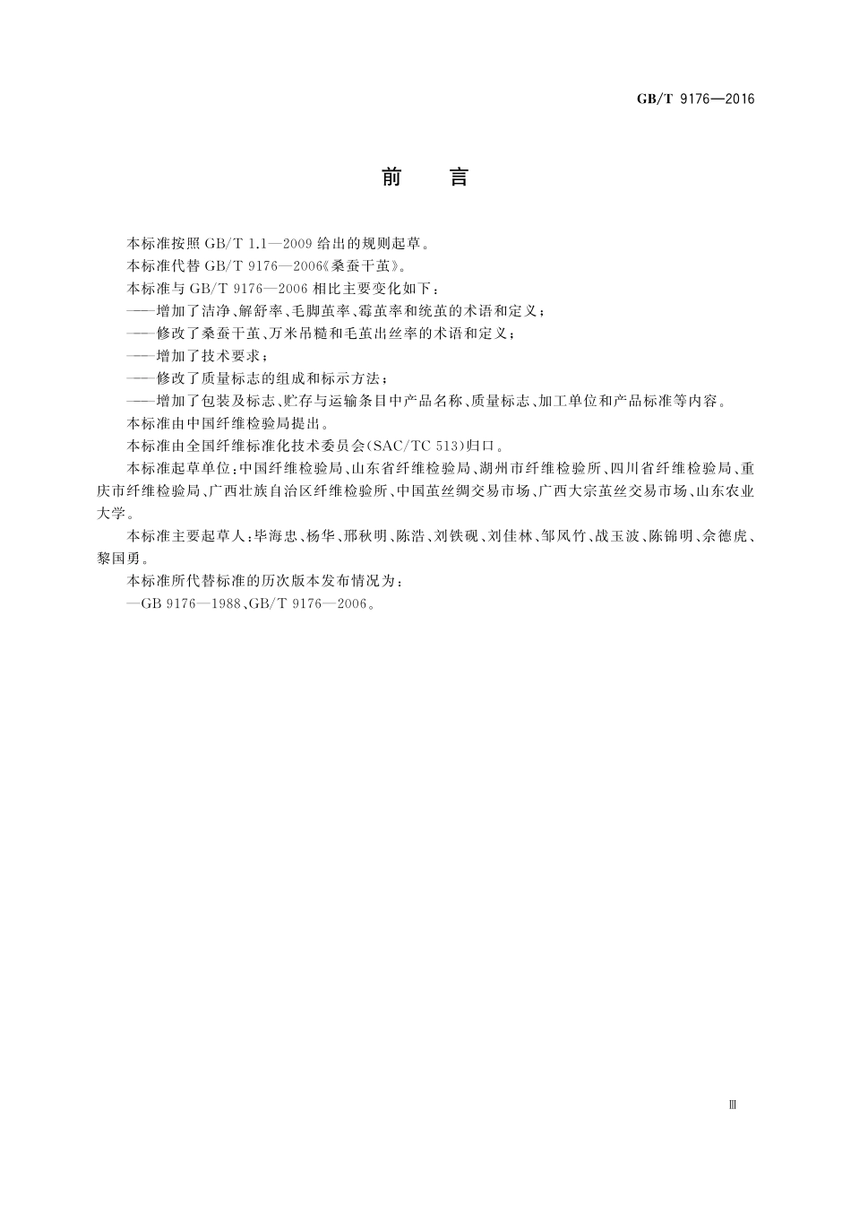 GB／T 9176-2016 桑蚕干茧.pdf_第3页