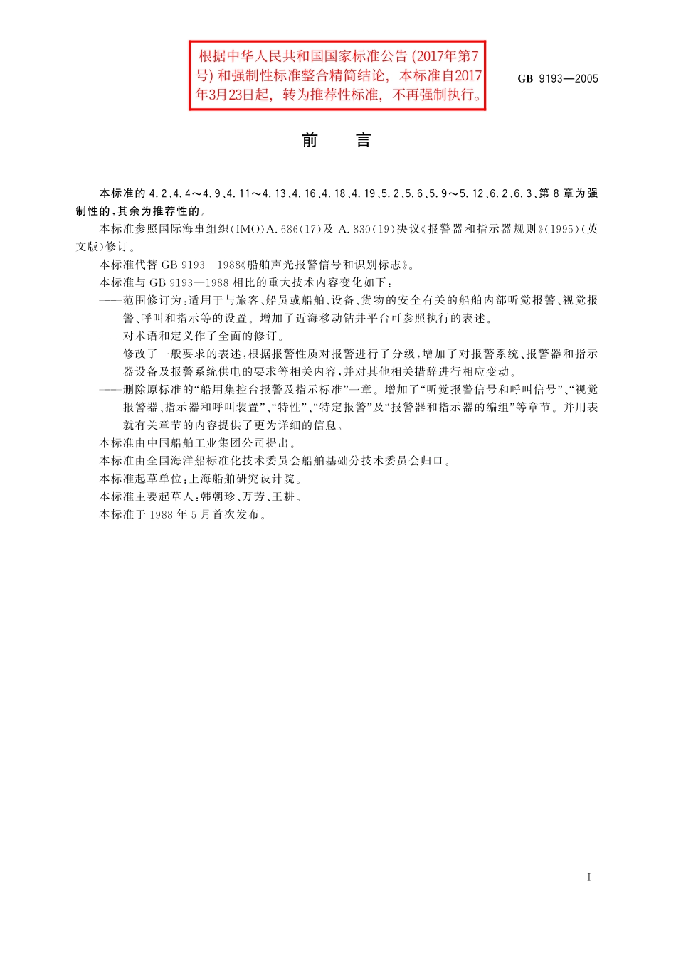 GB／T 9193-2005 船舶声光报警信号和识别标志.pdf_第2页