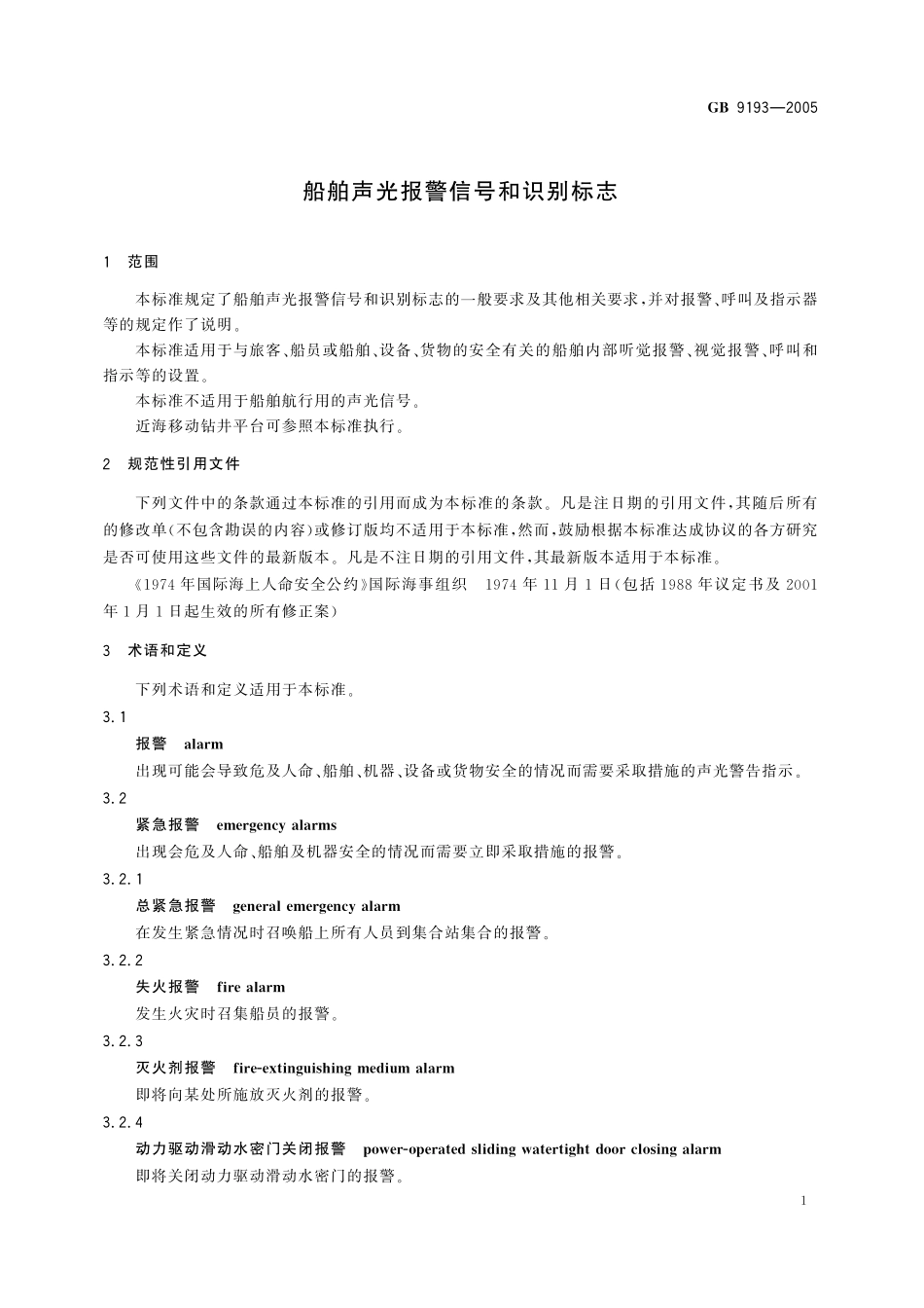 GB／T 9193-2005 船舶声光报警信号和识别标志.pdf_第3页