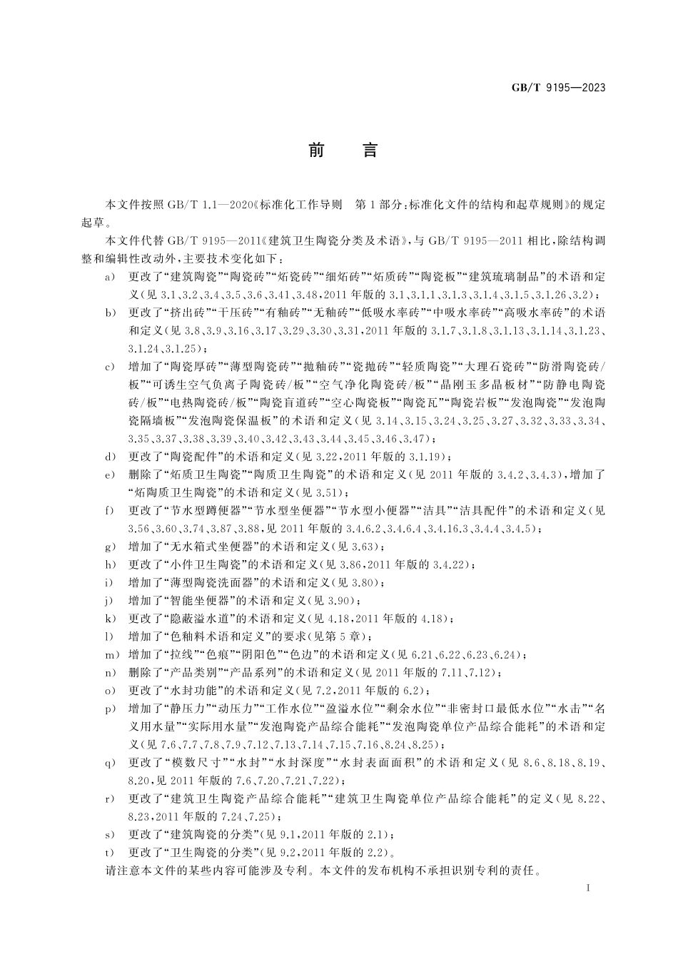 GB／T 9195-2023 建筑卫生陶瓷术语和分类.pdf_第3页