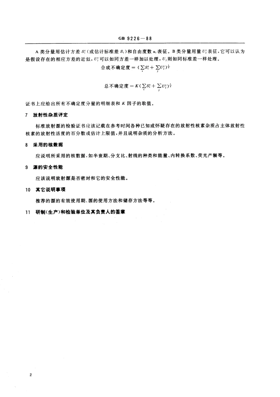 GB／T 9226-1988 标准放射源的检验证书.pdf_第3页