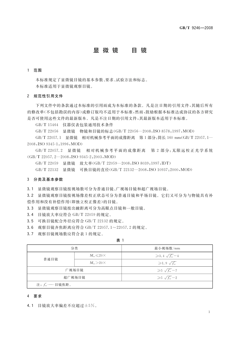 GB／T 9246-2008 显微镜 目镜.pdf_第3页