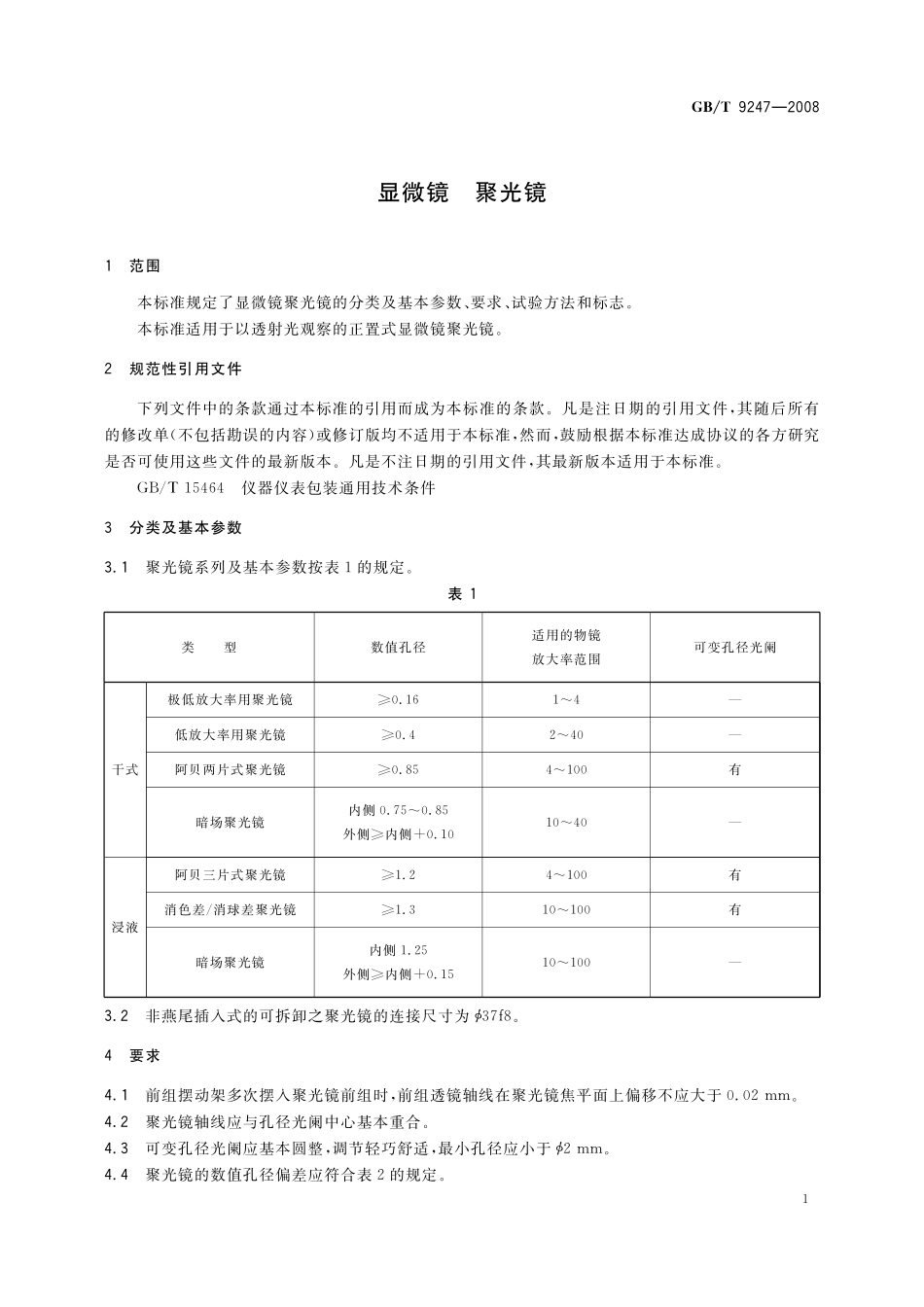 GB／T 9247-2008 显微镜 聚光镜.pdf_第3页