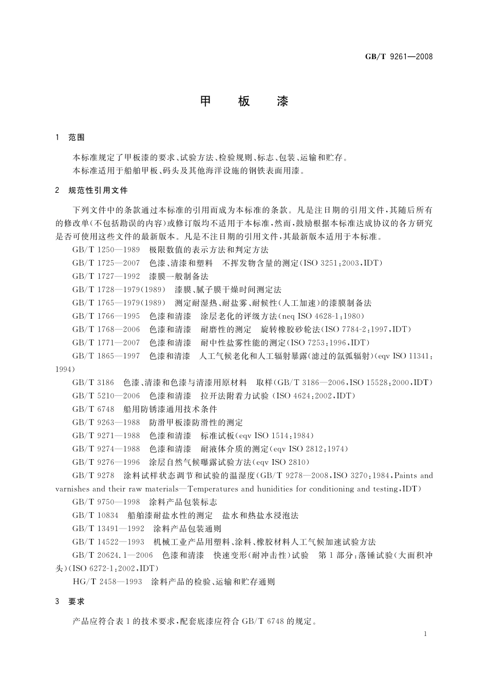 GB／T 9261-2008 甲板漆.pdf_第3页