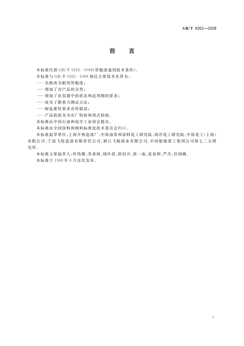 GB／T 9262-2008 船用货舱漆.pdf_第2页