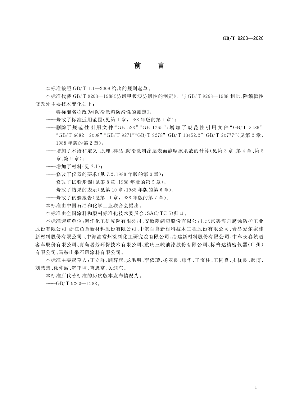 GB／T 9263-2020 防滑涂料防滑性的测定.pdf_第2页