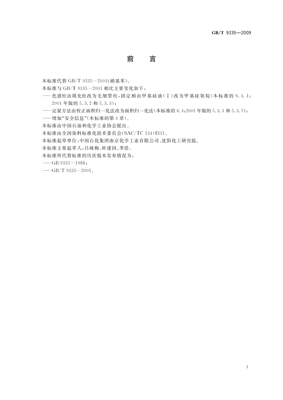 GB／T 9335-2009 硝基苯.pdf_第2页