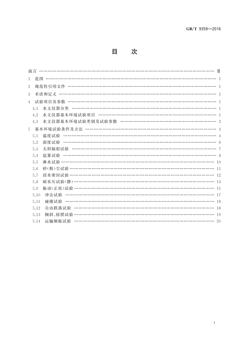 GB／T 9359-2016 水文仪器基本环境试验条件及方法.pdf_第2页