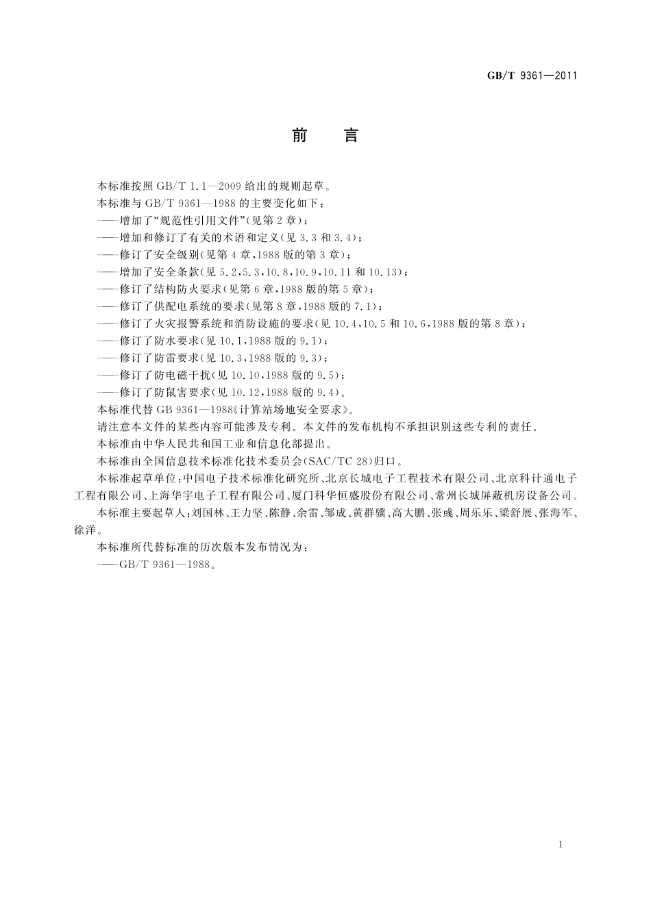 GB／T 9361-2011 计算机场地安全要求.pdf_第2页