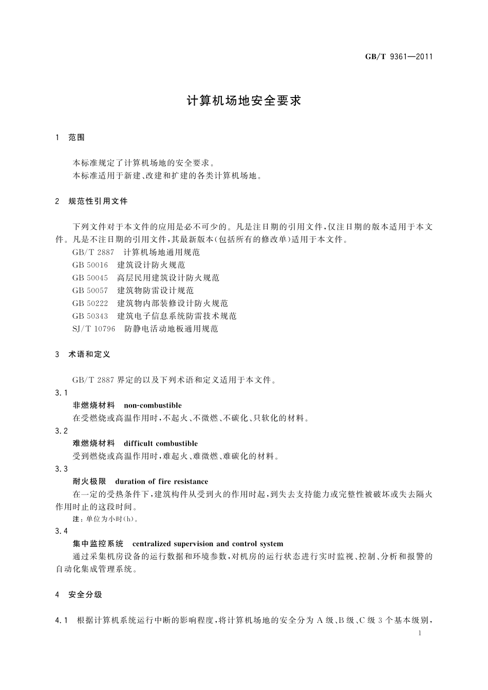 GB／T 9361-2011 计算机场地安全要求.pdf_第3页