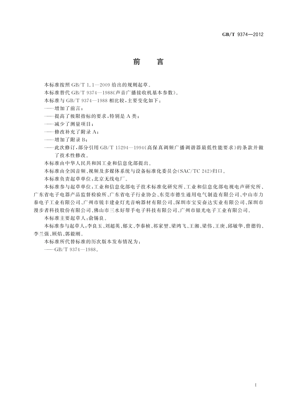 GB／T 9374-2012 声音广播接收机基本参数.pdf_第2页