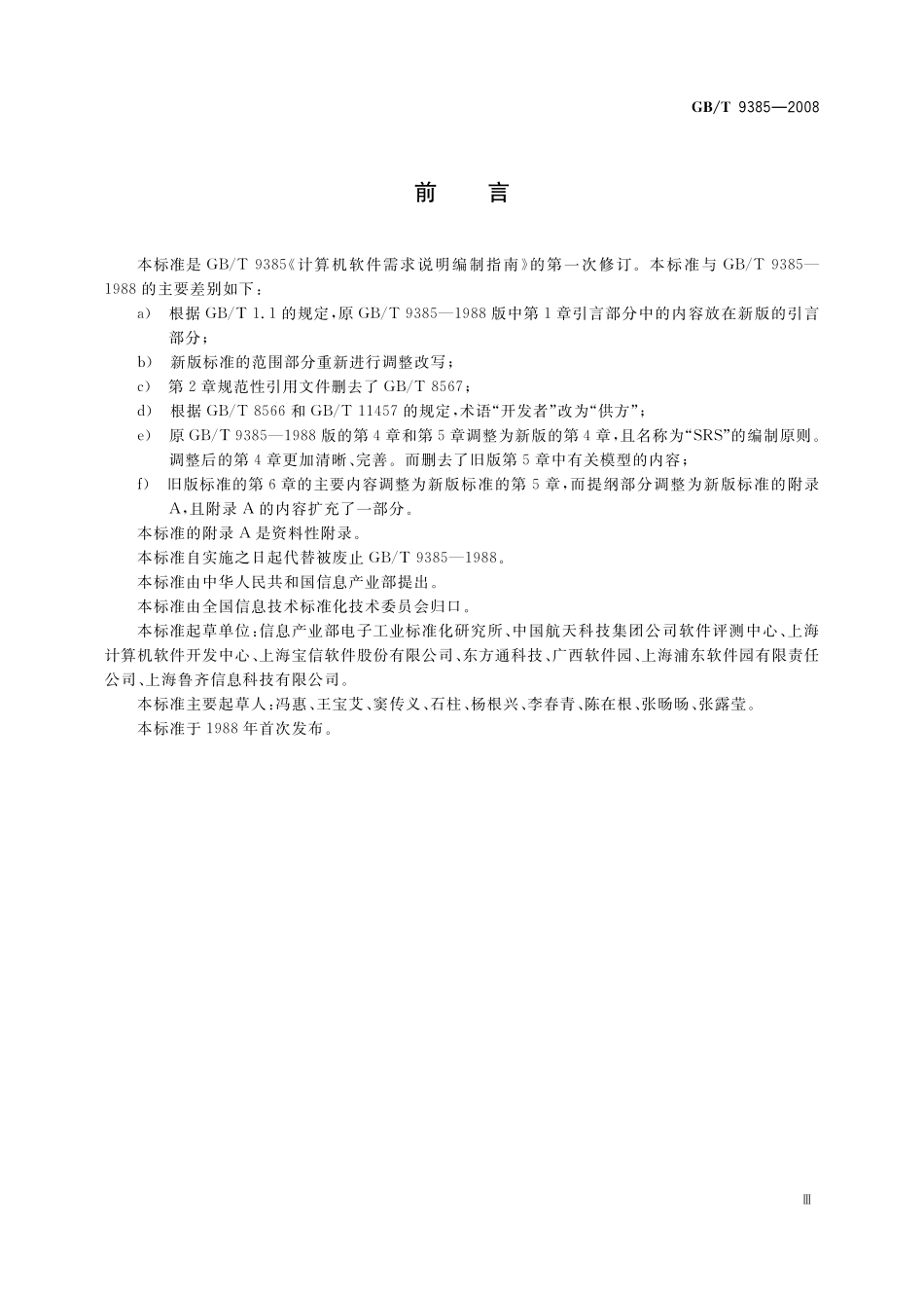 GB／T 9385-2008 计算机软件需求规格说明规范.pdf_第3页