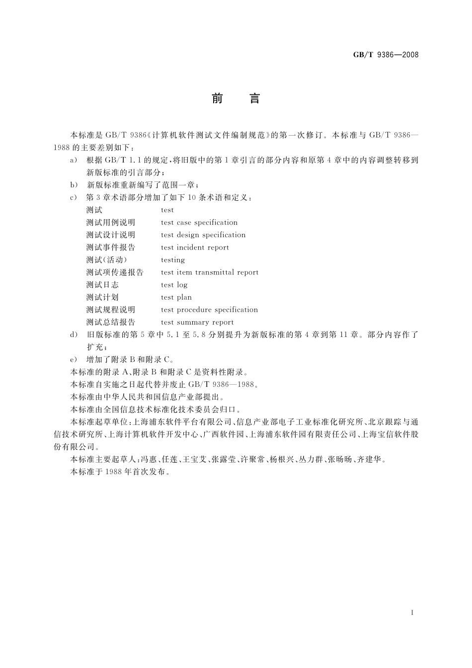 GB/T 9386-2008 计算机软件测试文档编制规范.pdf_第3页