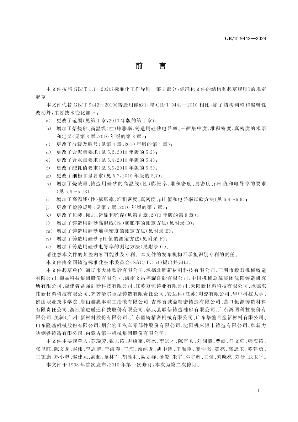 GB／T 9442-2024 铸造用硅砂.pdf_第3页