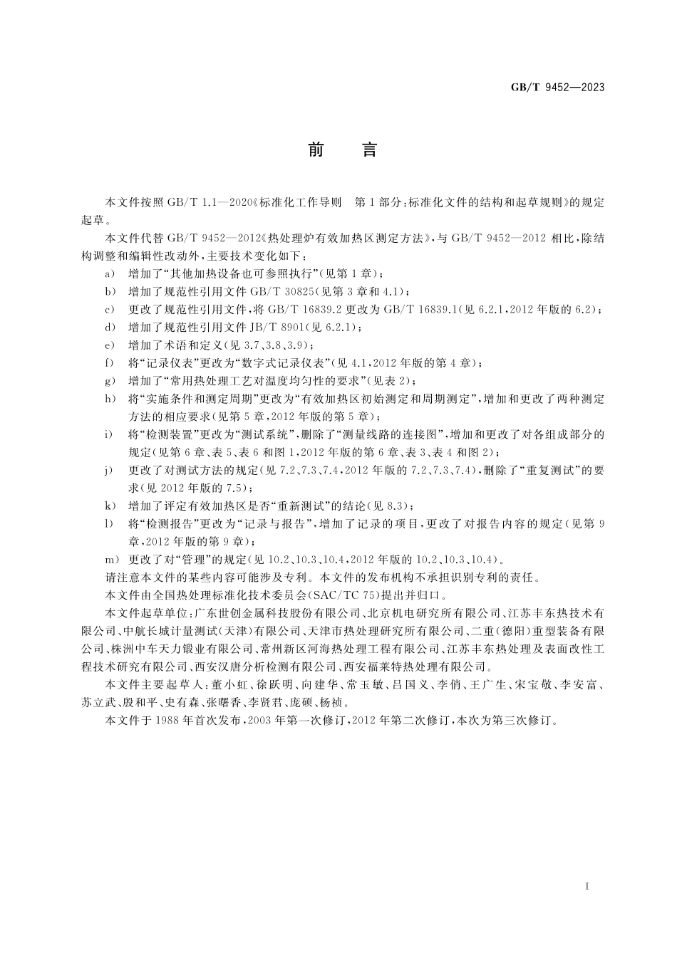 GB/T 9452-2023 热处理炉有效加热区测定方法.pdf_第3页