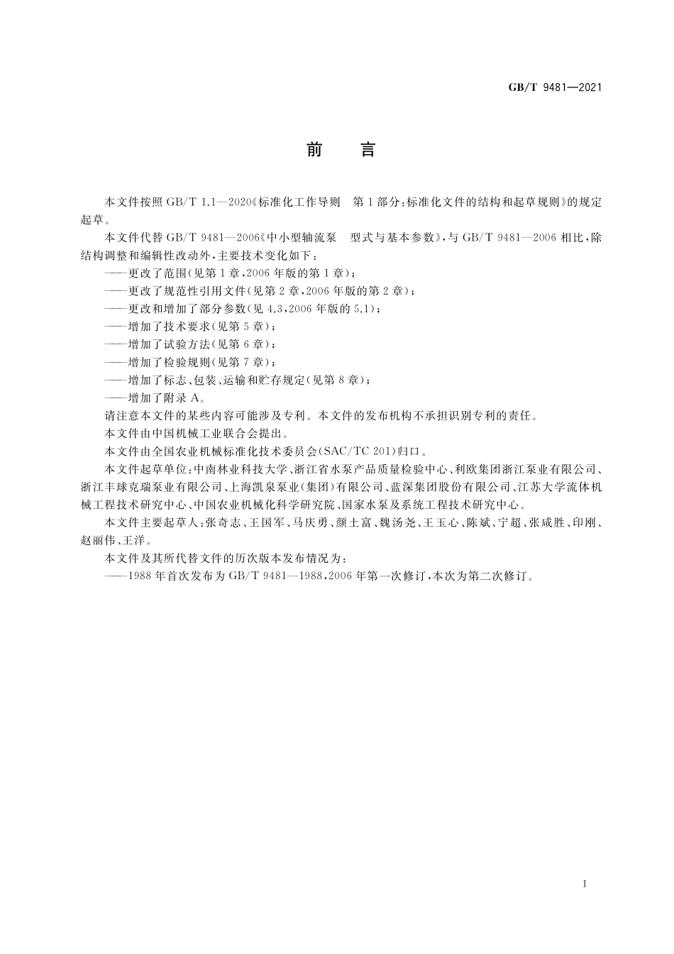 GB／T 9481-2021 中小型轴流泵.pdf_第2页