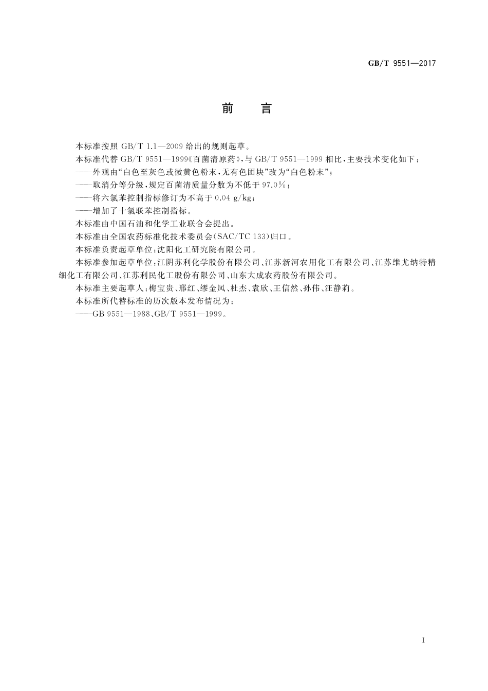 GB／T 9551-2017 百菌清原药.pdf_第2页