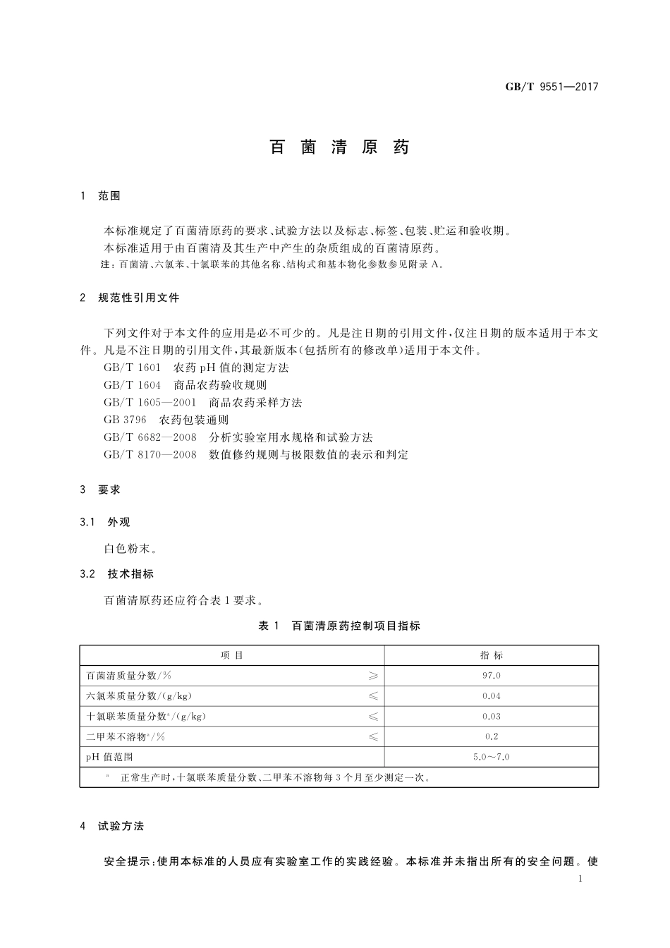 GB／T 9551-2017 百菌清原药.pdf_第3页